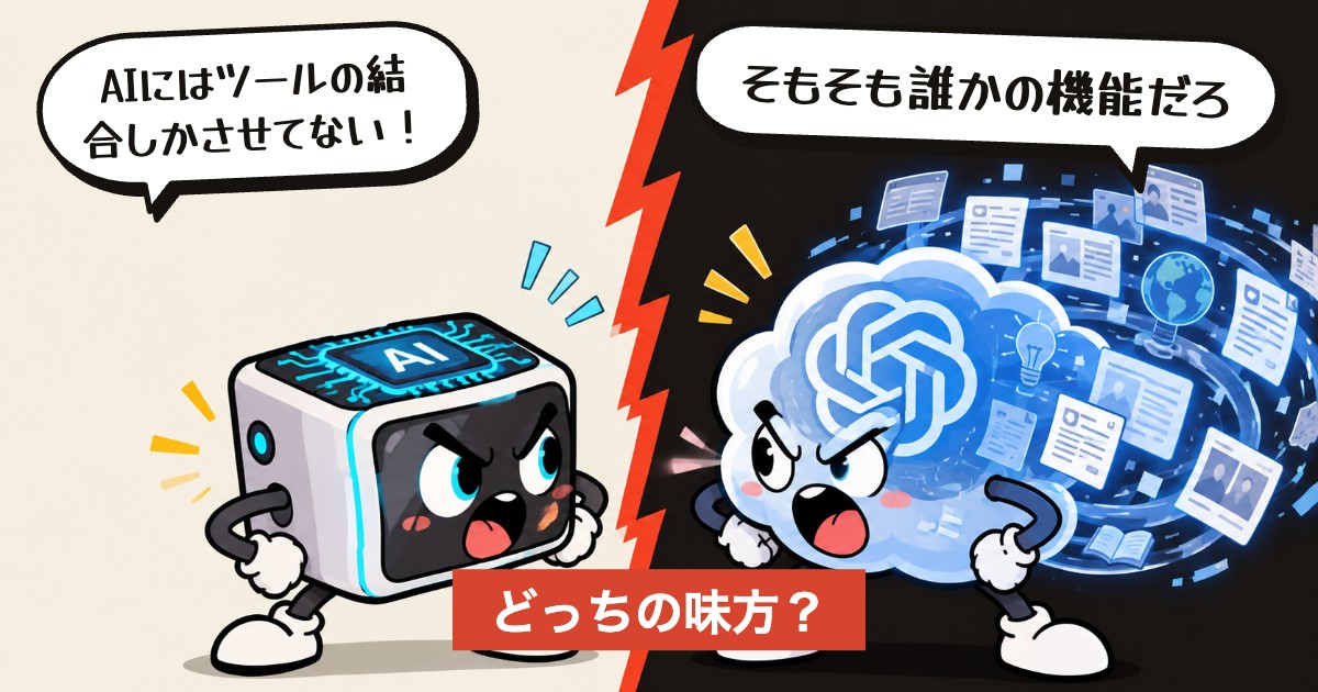 二択の設問：考える部分が借り物でも自分の道具か