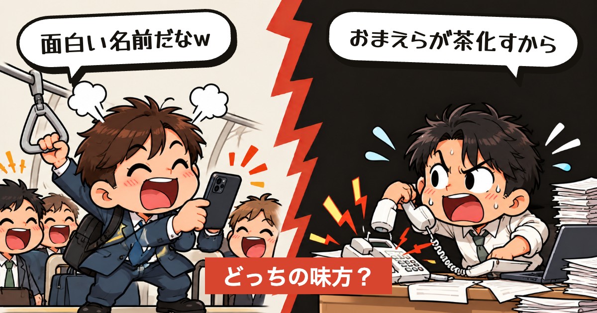 二択の設問:その名前、笑ってよかった?