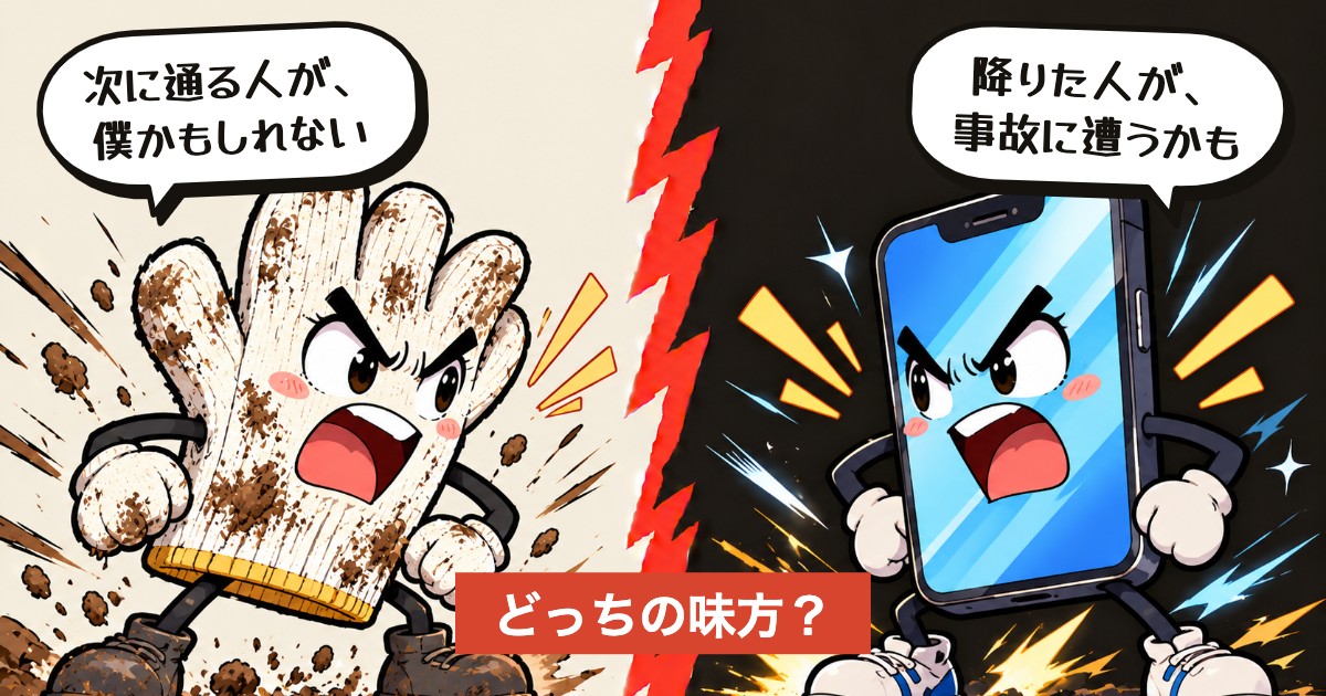 二択の設問：道に落ちた物、自分でどかす？