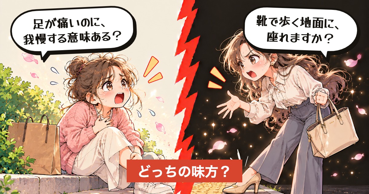 二択の設問：歩き疲れたら、地べたに座る？