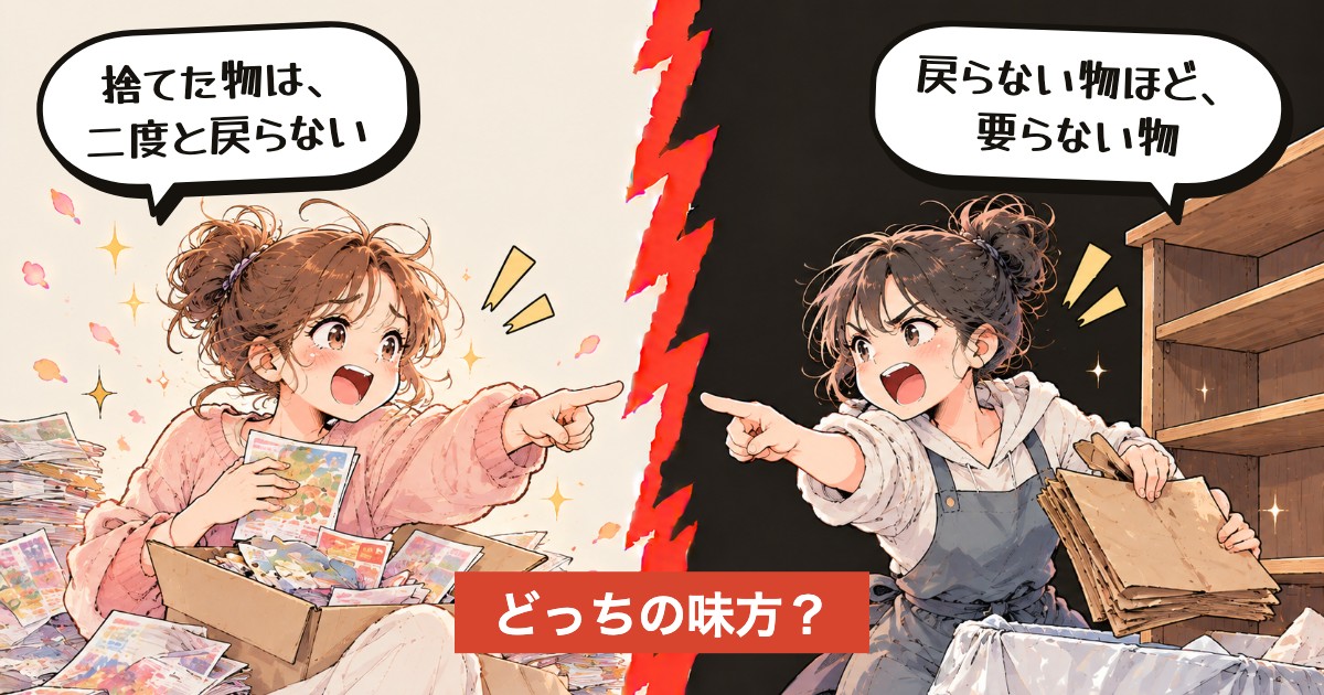 二択の設問:いらない物、取っておく?捨てる?