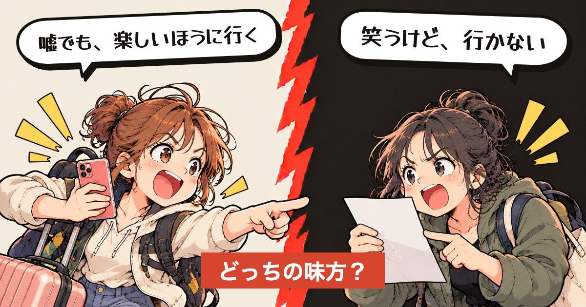 二択の設問：ネタと分かった誘い、乗る？