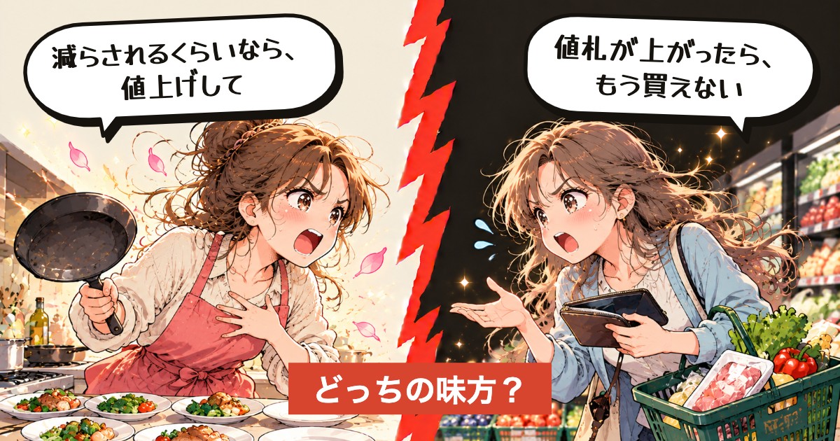 二択の設問：値上げと量減らし、どっちがマシ？
