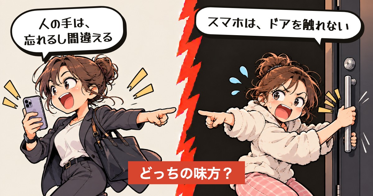二択の設問:鍵の確認、アプリで済ます?