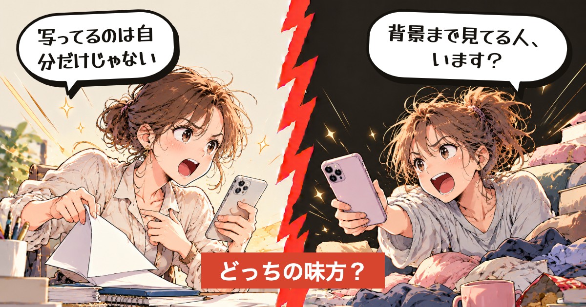 二択の設問:写真、送る前に背景見る?