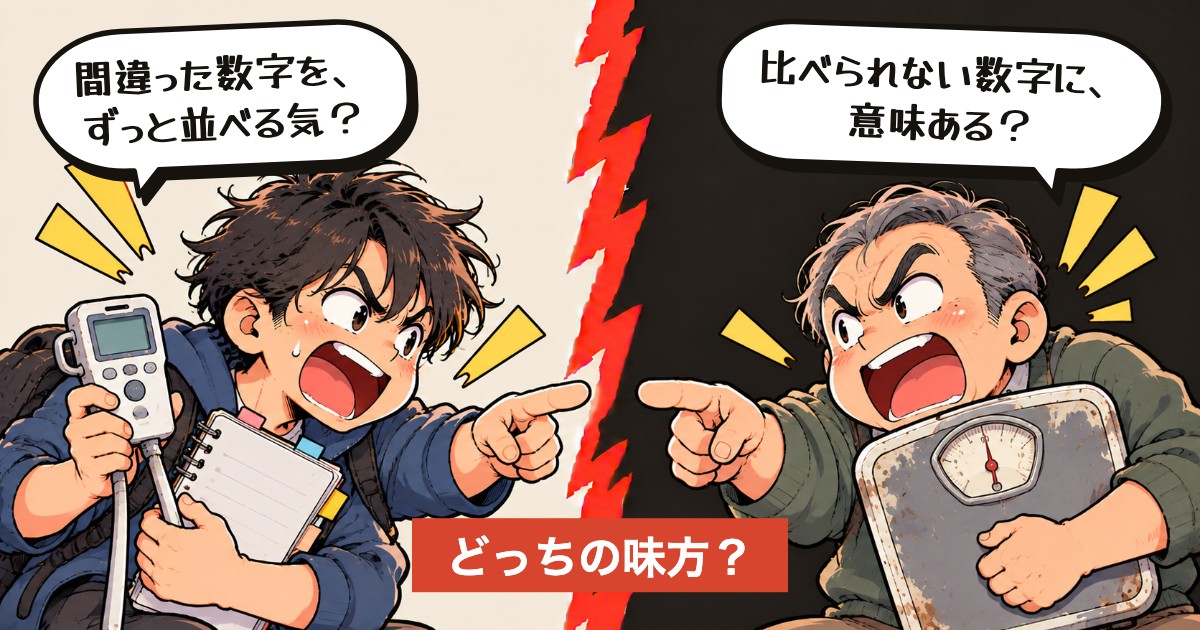 二択の設問:測り方、変える?変えない?