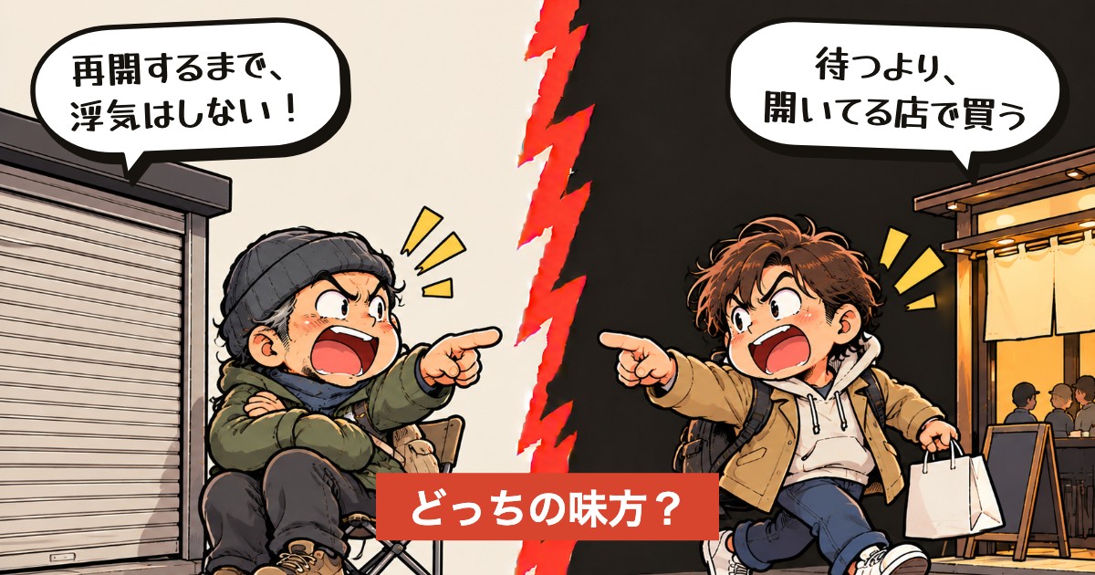 二択の設問:なじみの店、待つ?乗り換える?