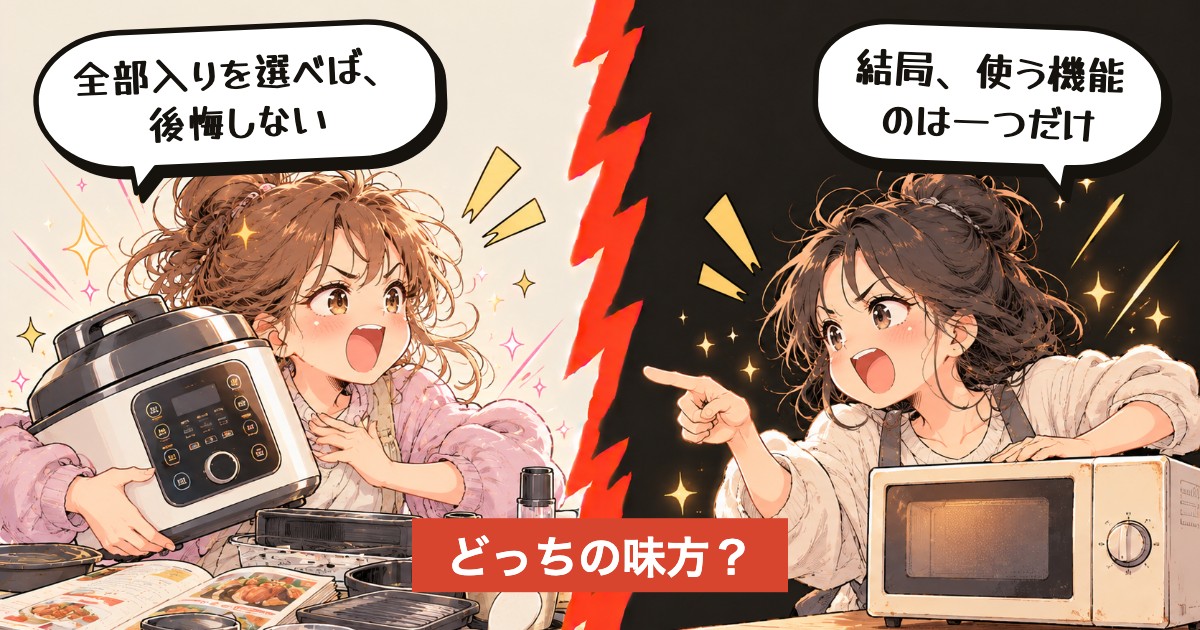 二択の設問：家電、全部入り？一つだけ？