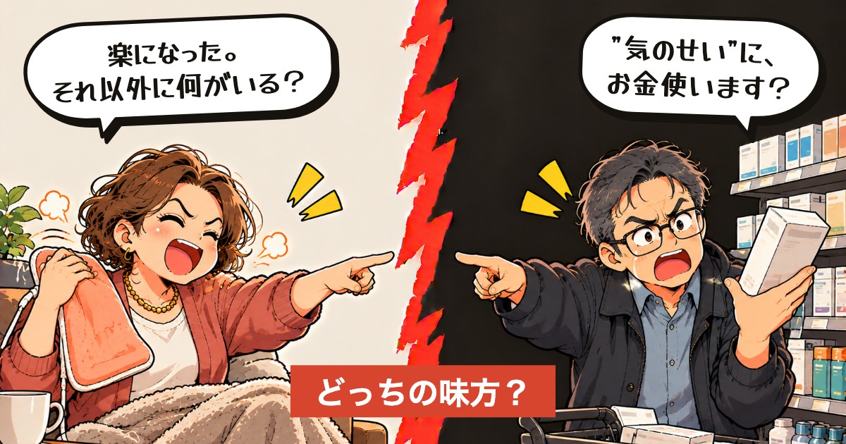 二択の設問:効いた気がするなら、それでいい?