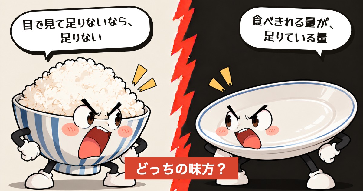 二択の設問：おかずは山盛り？食べきる量？