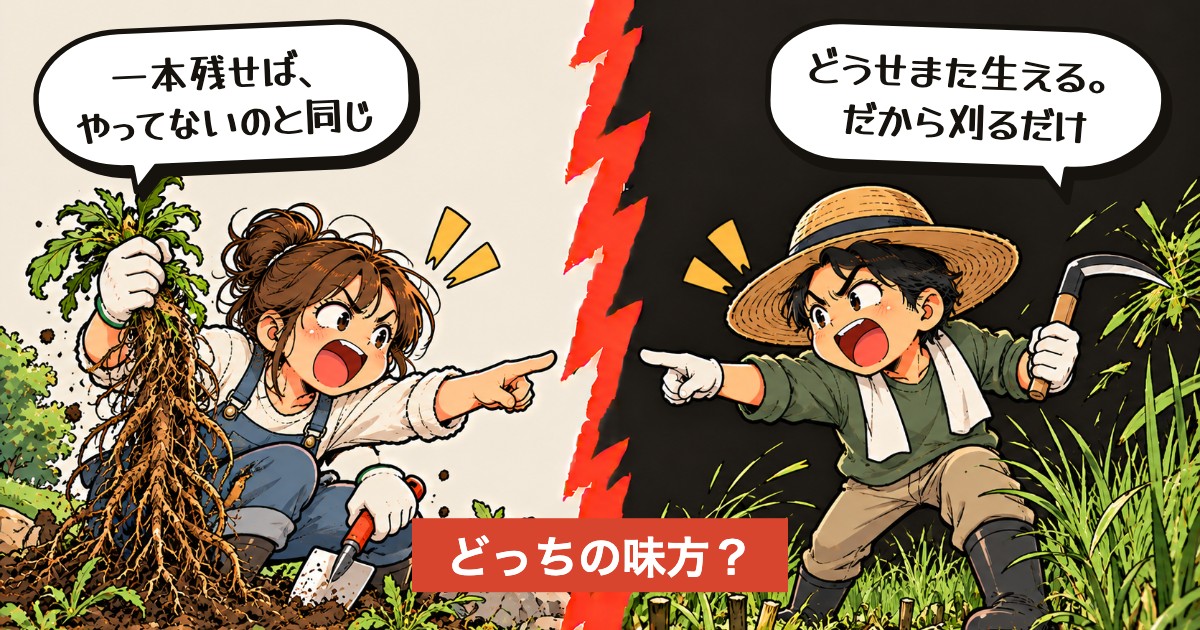 二択の設問：雑草、根まで抜く？上だけ刈る？