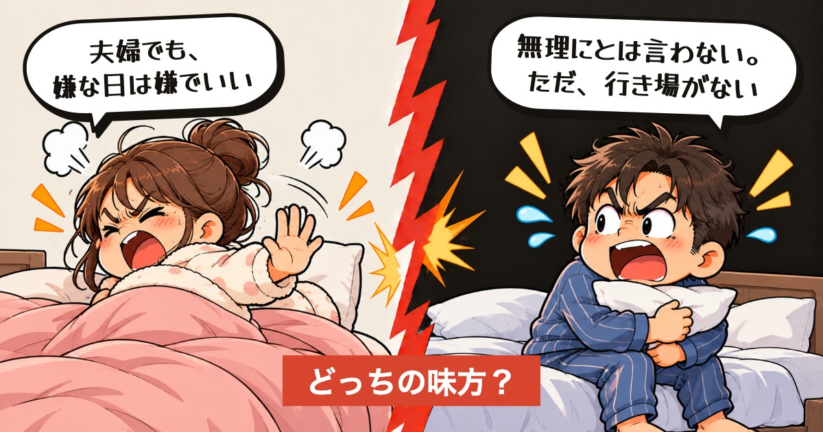 二択の設問：断る自由、断られる側は？
