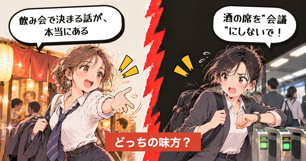 二択の設問：仕事の飲み会、行く？行かない？