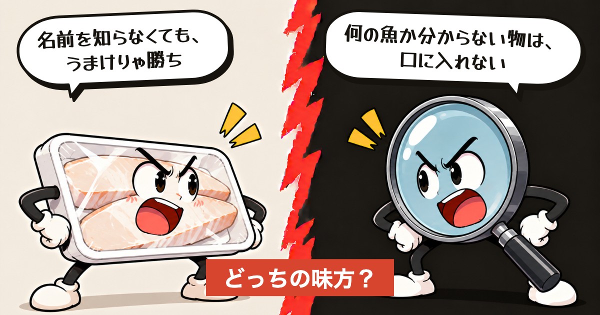 二択の設問:何の魚か分からない切り身、買う?