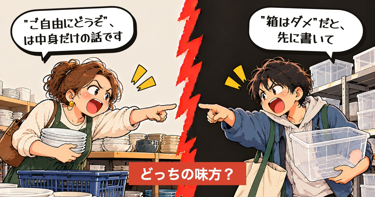 二択の設問:『ご自由に』、入れ物も貰う?