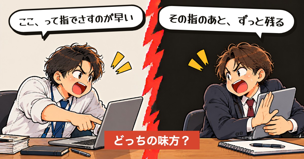 二択の設問:人の画面、指でさす?