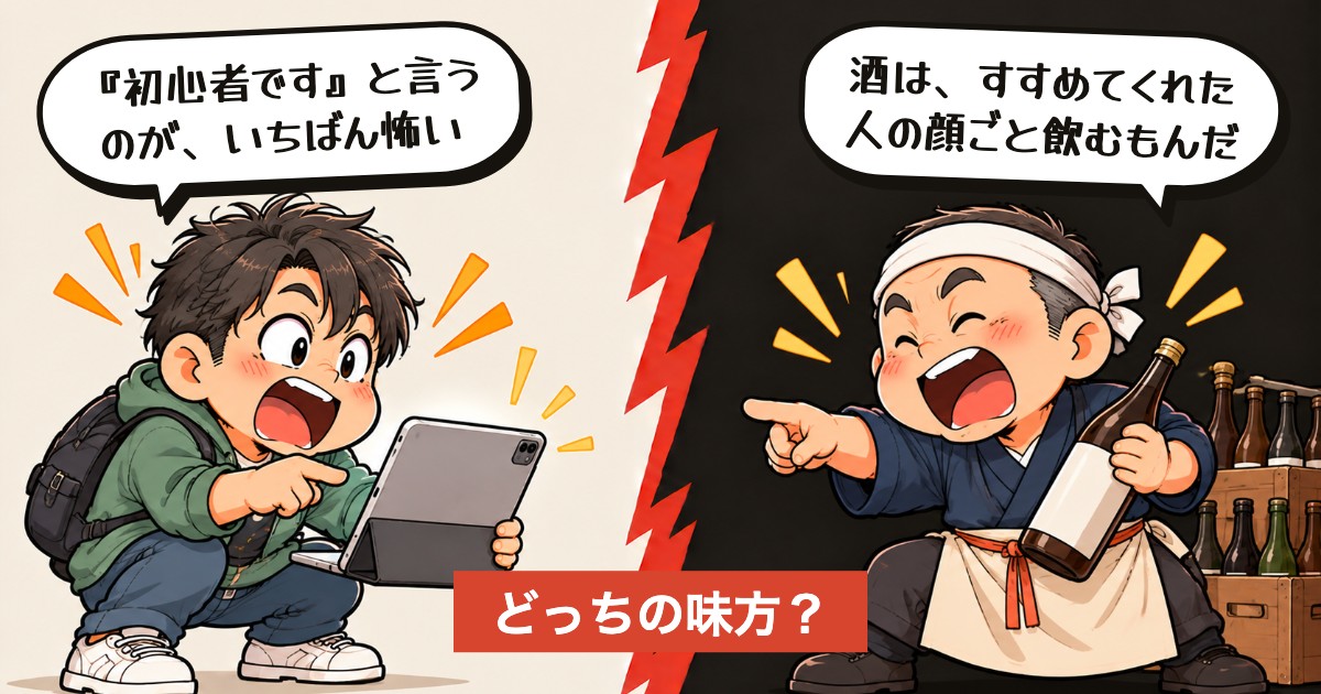 二択の設問：酒選び、AIに聞く？人に聞く？