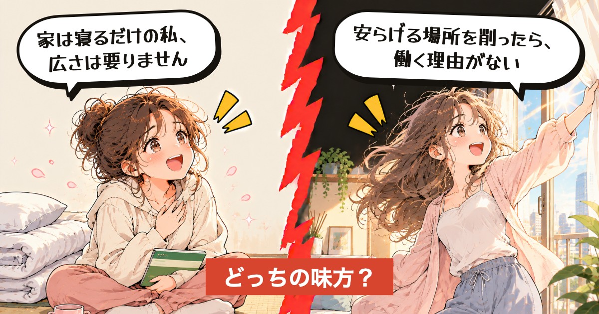二択の設問:寝るだけの部屋で平気?
