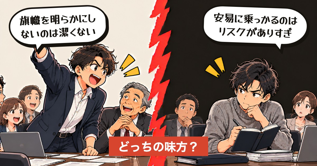二択の設問：上司の推し、乗る？乗らない？