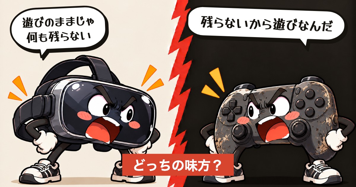 二択の設問:その腕、遊びのままでいいか