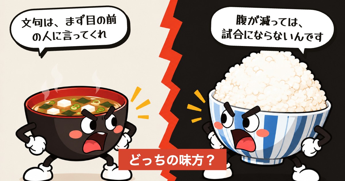 二択の設問：出された昼食に文句あり？