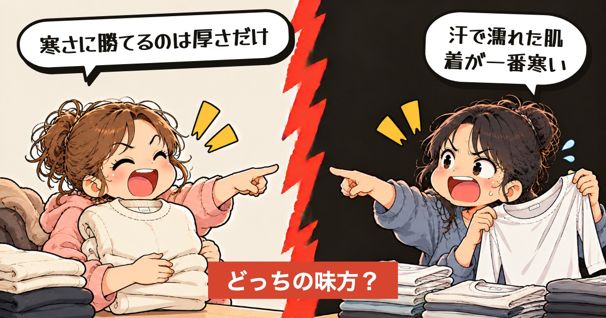 二択の設問：寒い日の肌着、厚さで選ぶ？