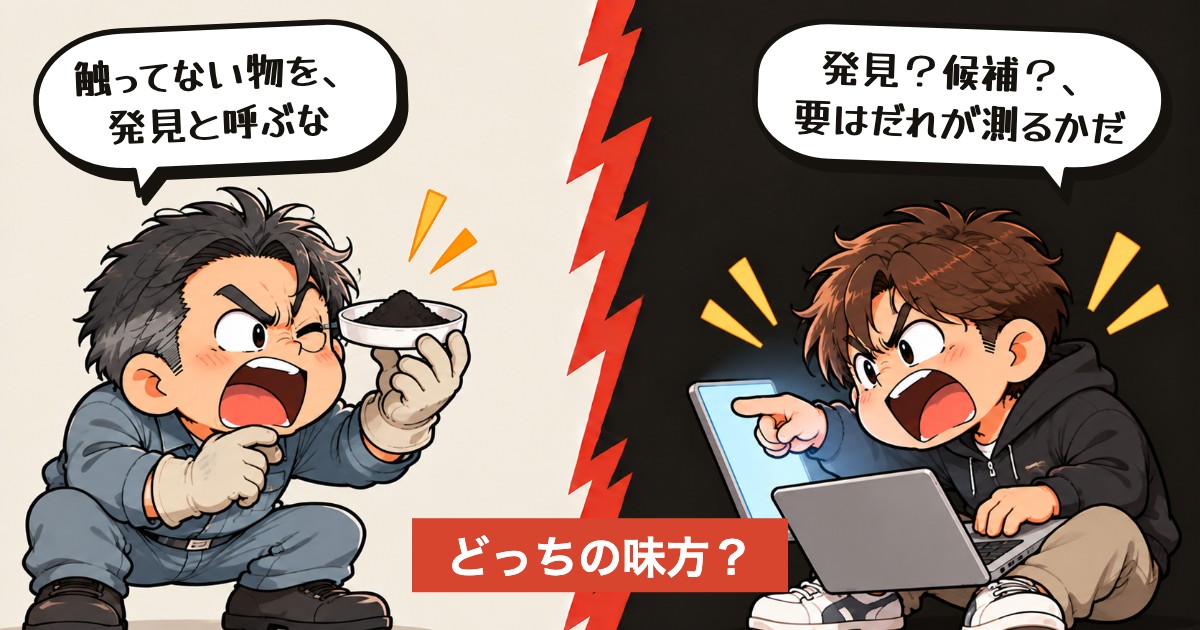 二択の設問:作る前に、発見と呼べるか