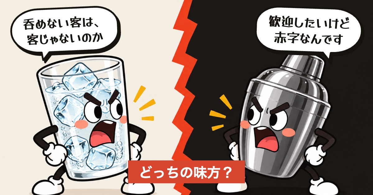 二択の設問:ノンアルの客は店の客か
