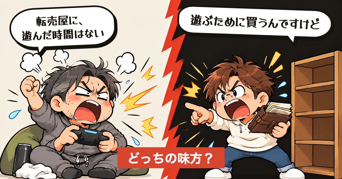 二択の設問:買う資格は、遊んだ時間か