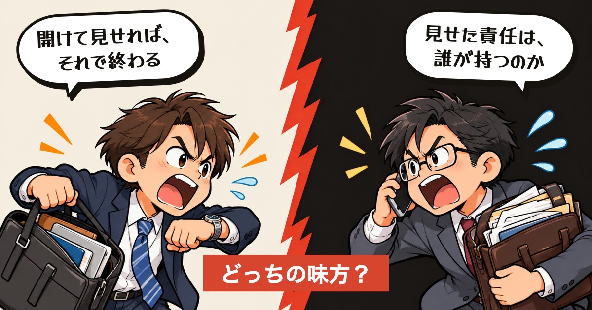 二択の設問：鞄を見せるか、上司を呼ぶか