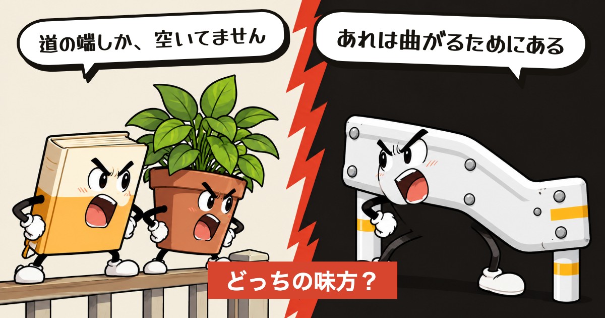 二択の設問：ガードレールは居場所か