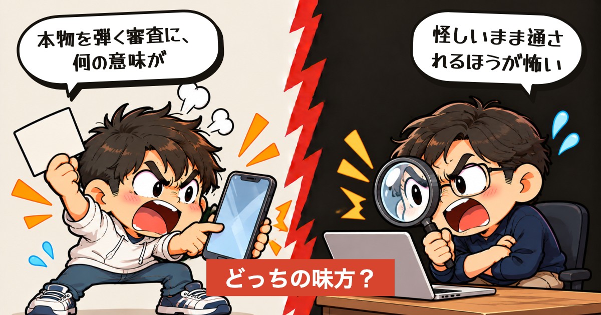 二択の設問：本人を止めるのは審査の失敗か