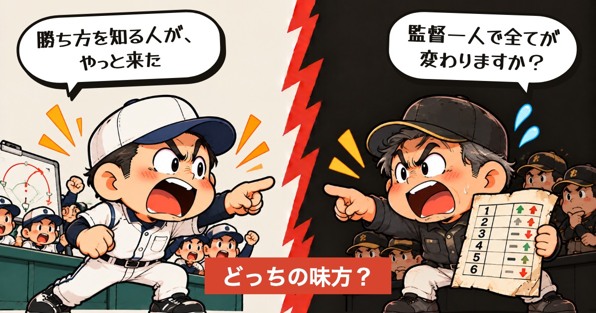 二択の設問:監督が代われば勝てるのか