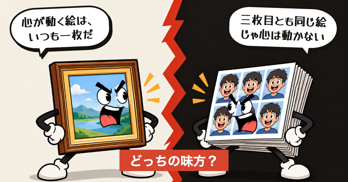 二択の設問：一発の美しさか、三枚目の同じ顔か