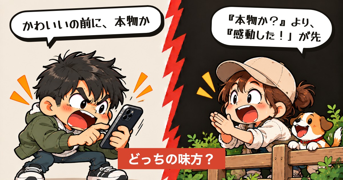 二択の設問：まず疑うか、まず称えるか