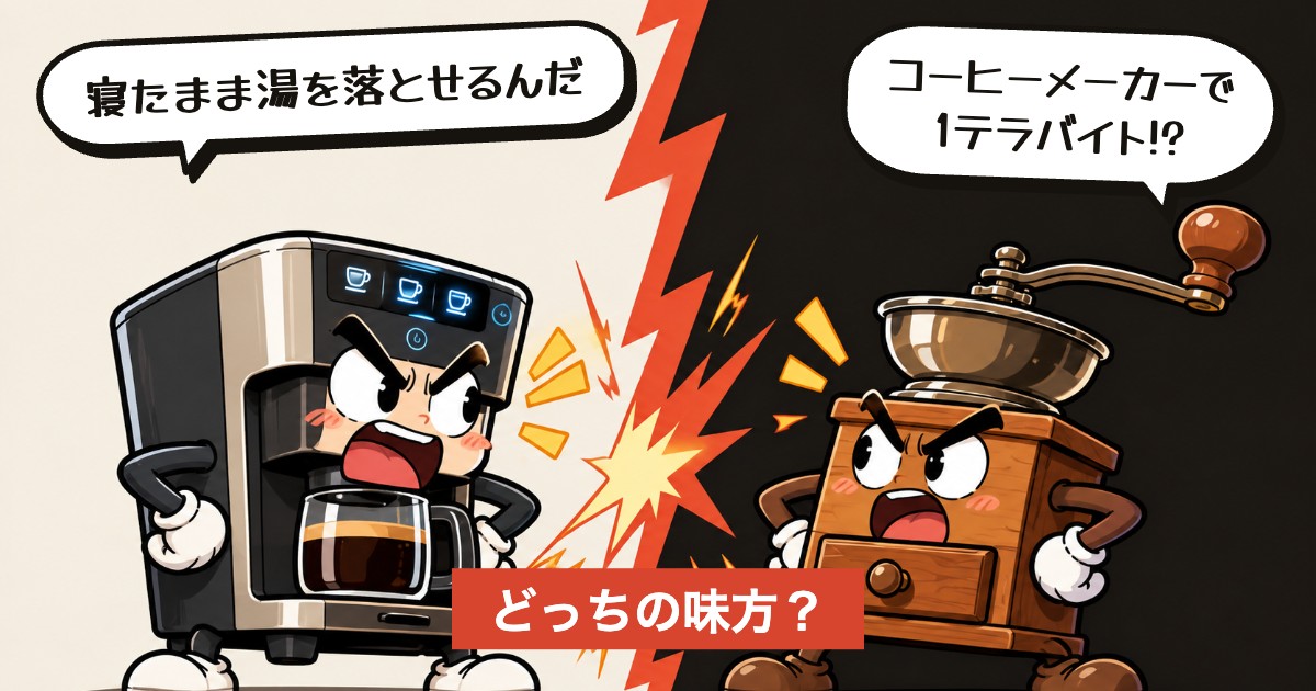 二択の設問：コーヒーメーカーにWi-Fiは要るか
