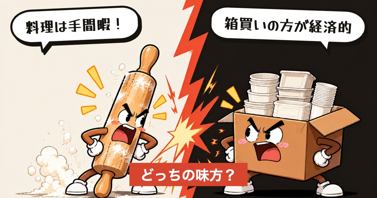 二択の設問:一から作るか、箱で買うか