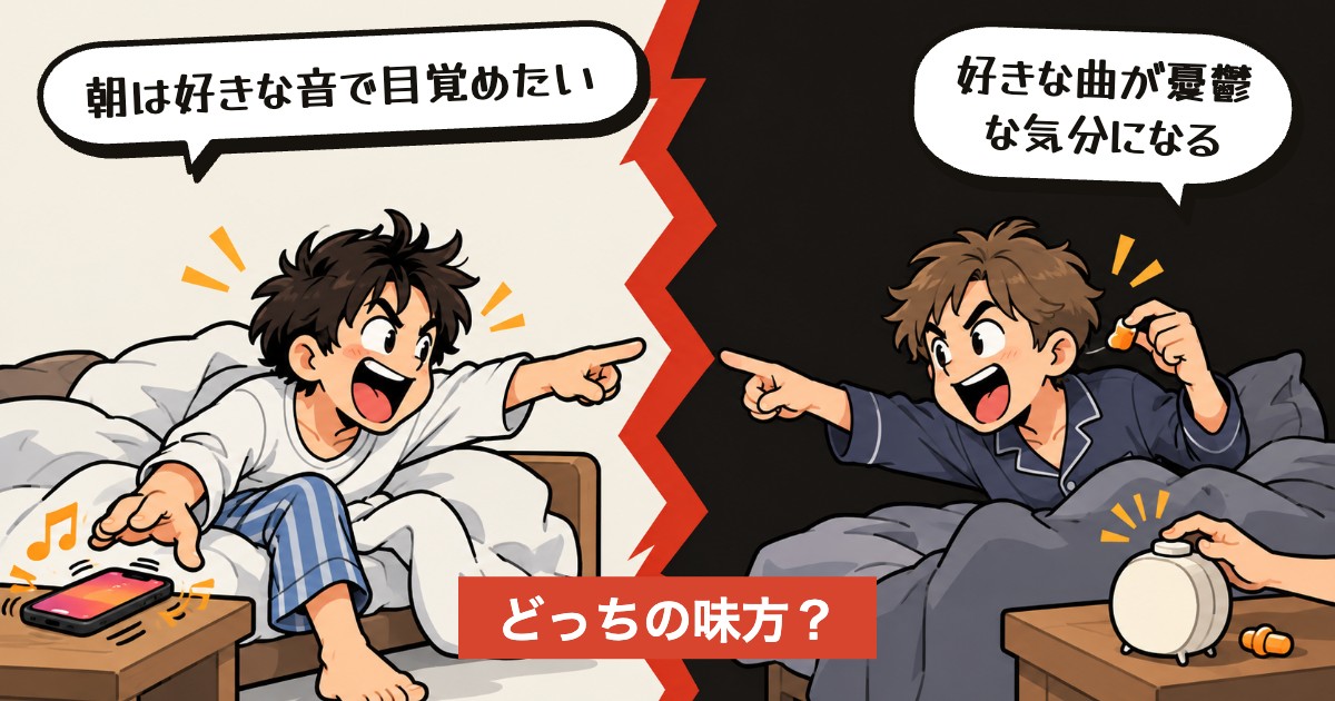 二択の設問:目覚ましは好きな曲か標準音か