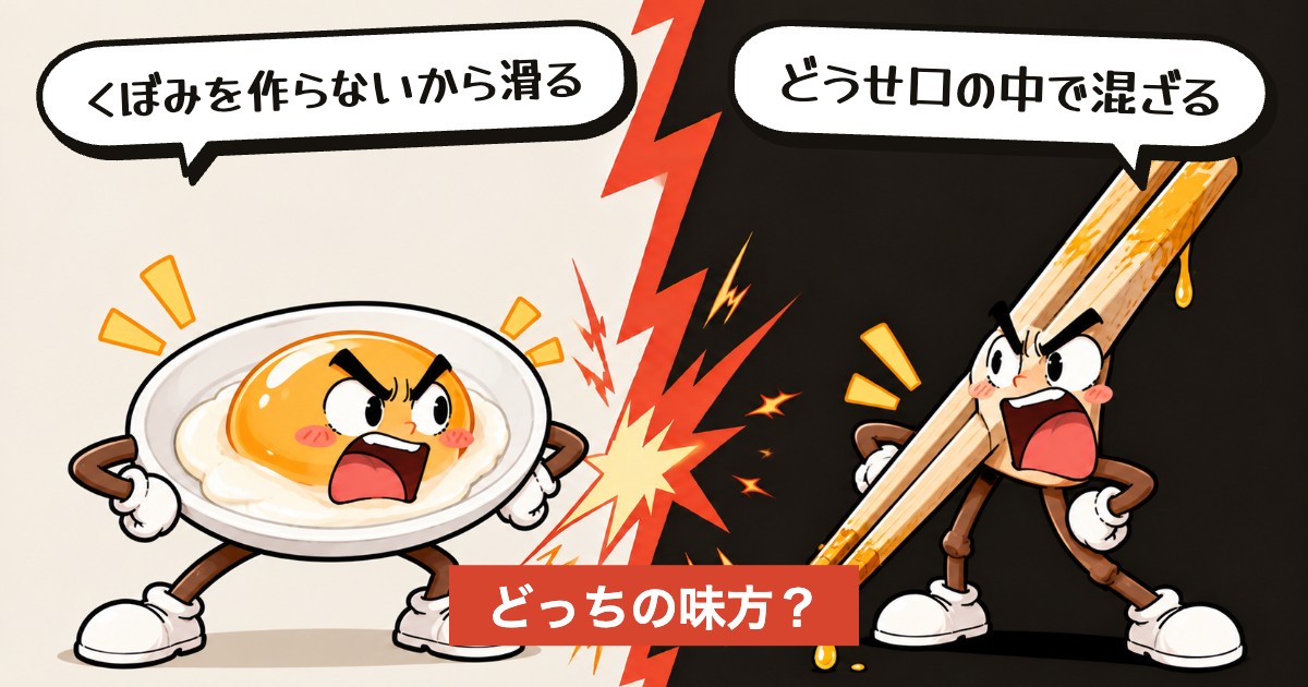二択の設問：牛丼の卵、真ん中は必要か