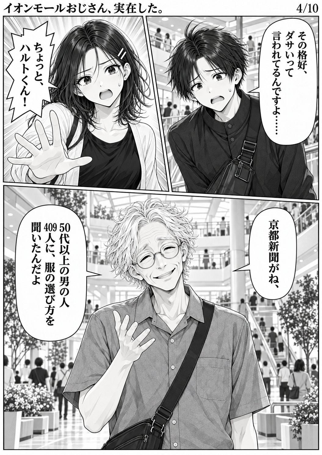 第1話 4ページ目。ハルト「その格好、ダサいって言われてるんですよ……」／ユイ「ちょっと、ハルトくん！」／岡部「京都新聞がね、」／50代以上の男の人409人に、服の選び方を聞いたんだよ