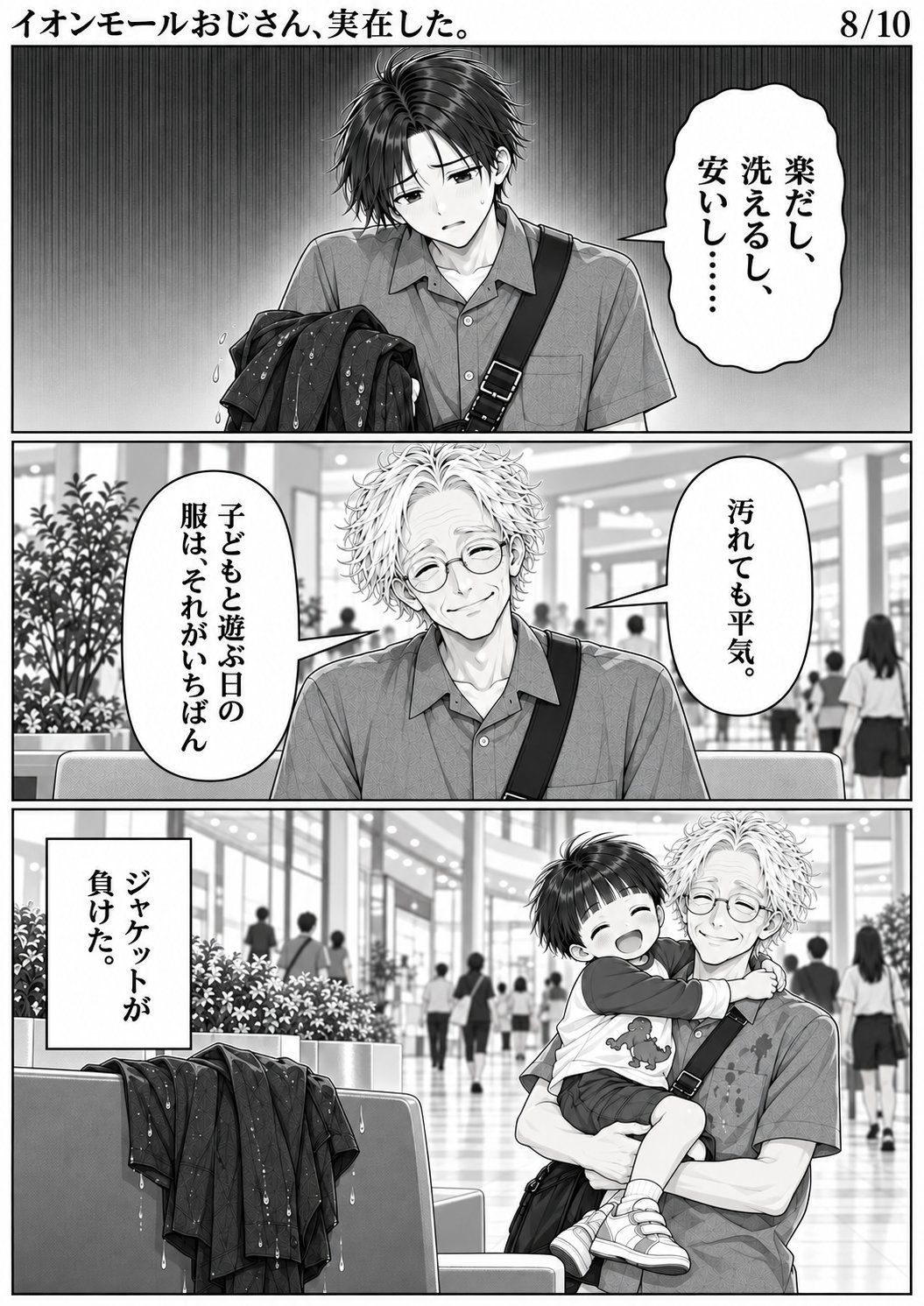 第1話 8ページ目。ハルト「楽だし、洗えるし、安いし……」／岡部「汚れても平気。」／子どもと遊ぶ日の服は、それがいちばん／ユイ「ジャケットが負けた。」