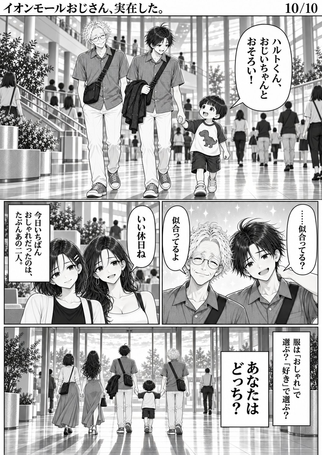 第1話 10ページ目。ソウタ「ハルトくん、おじいちゃんとおそろい！」／ハルト「……似合ってる？」／岡部「似合ってるよ」／ミサキ「いい休日ね」／ユイ「今日いちばんおしゃれだったのは、たぶんあの二人。」／服は『おしゃれ』で選ぶ？『好き』で選ぶ？／あなたはどっち？