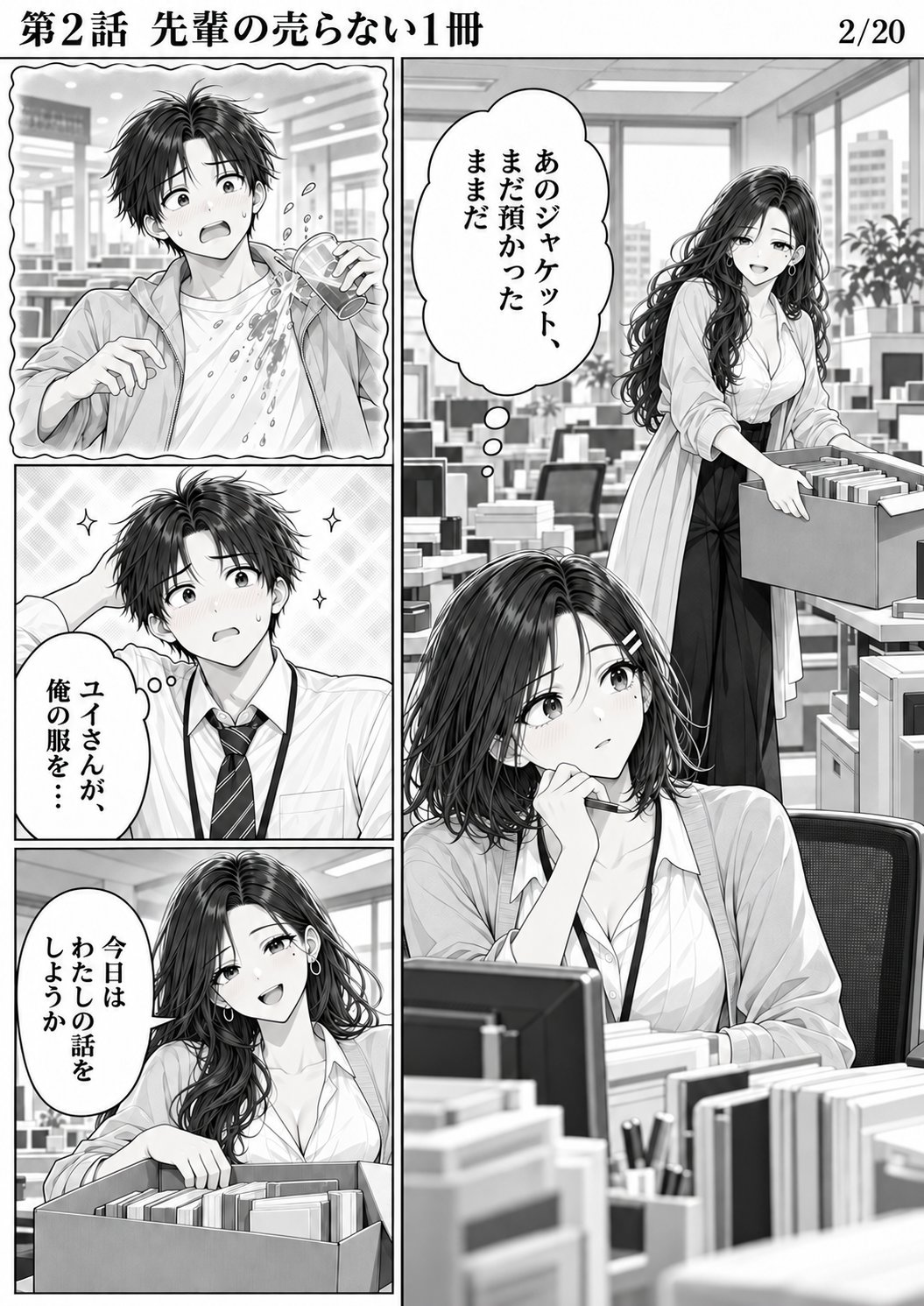 第2話 2ページ目。左に小さく回想コマ。休日のモールでハルトのジャケットにジュースがかかる。右は今朝の広報室、段ボールを置くミサキ先輩。／ユイ（心の声）「あのジャケット、まだ預かったままだ」／ハルト（心の声）「ユイさんが、俺の服を…」／ミサキ「今日はわたしの話をしようか」
