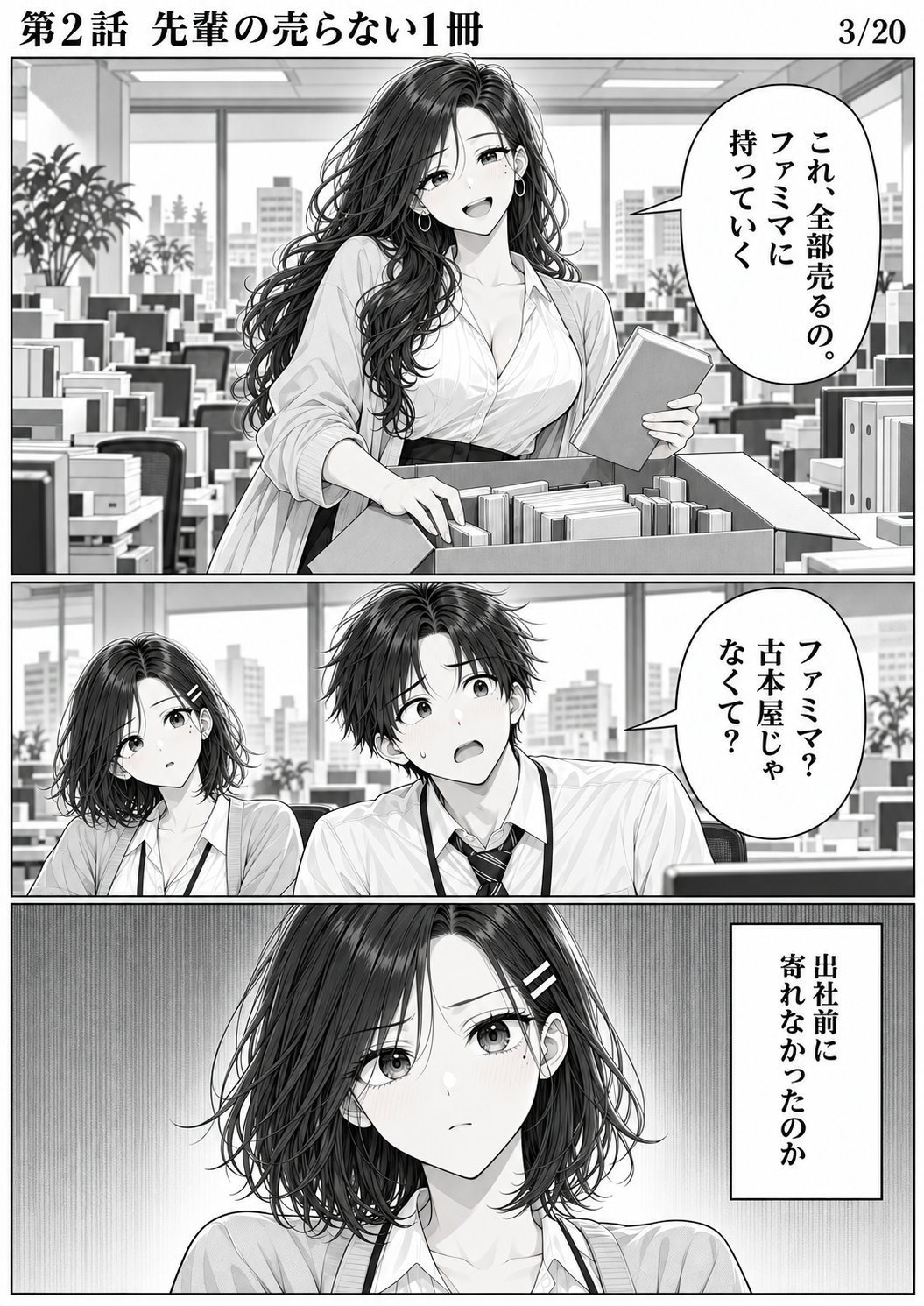 第2話 3ページ目。広報室。ミサキ先輩が段ボールのふたを開け、本を1冊取り出す。／ミサキ「これ、全部売るの。ファミマに持っていく」／ハルト「ファミマ？ 古本屋じゃなくて？」／ユイ（心の声）「出社前に寄れなかったのか」