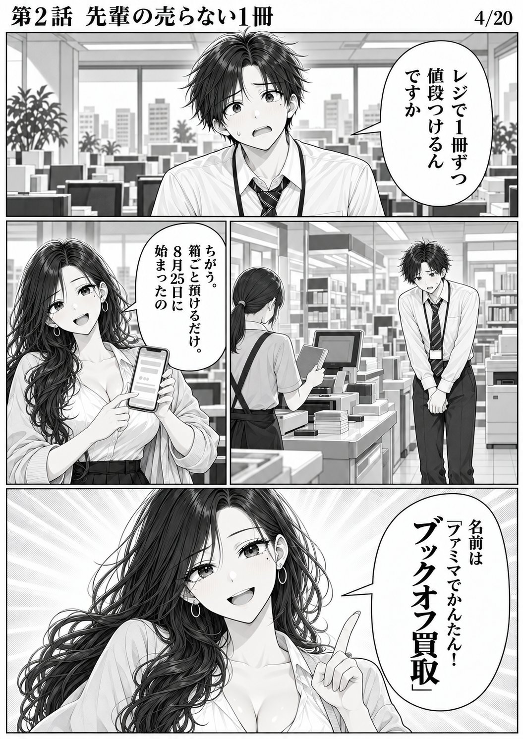 第2話 4ページ目。ハルトが、レジで店員に本を値踏みされる自分を想像している。先輩がスマホを見せる。／ハルト「レジで1冊ずつ値段つけるんですか」／ミサキ「ちがう。箱ごと預けるだけ。8月25日に始まったの」／ミサキ「名前は『ファミマでかんたん！ブックオフ買取』」