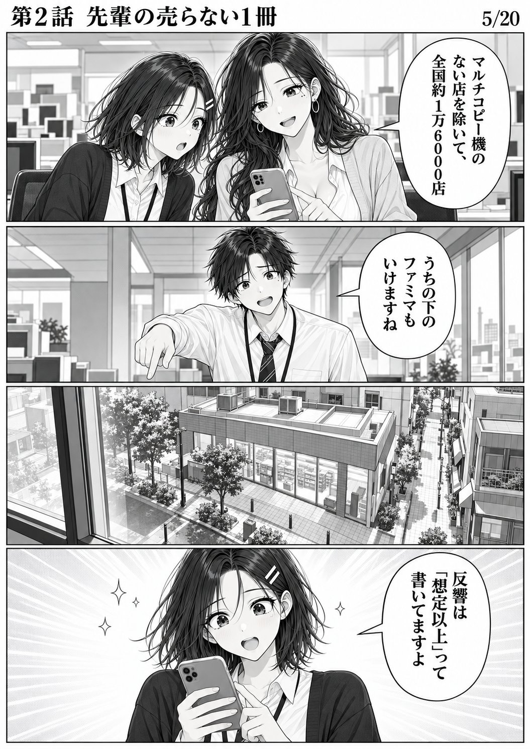 第2話 5ページ目。スマホをのぞき込むユイ。ハルトは床を指さして下の階の店を示す。／ミサキ「マルチコピー機のない店を除いて、全国約1万6000店」／ハルト「うちの下のファミマもいけますね」／ユイ「反響は『想定以上』って書いてますよ」