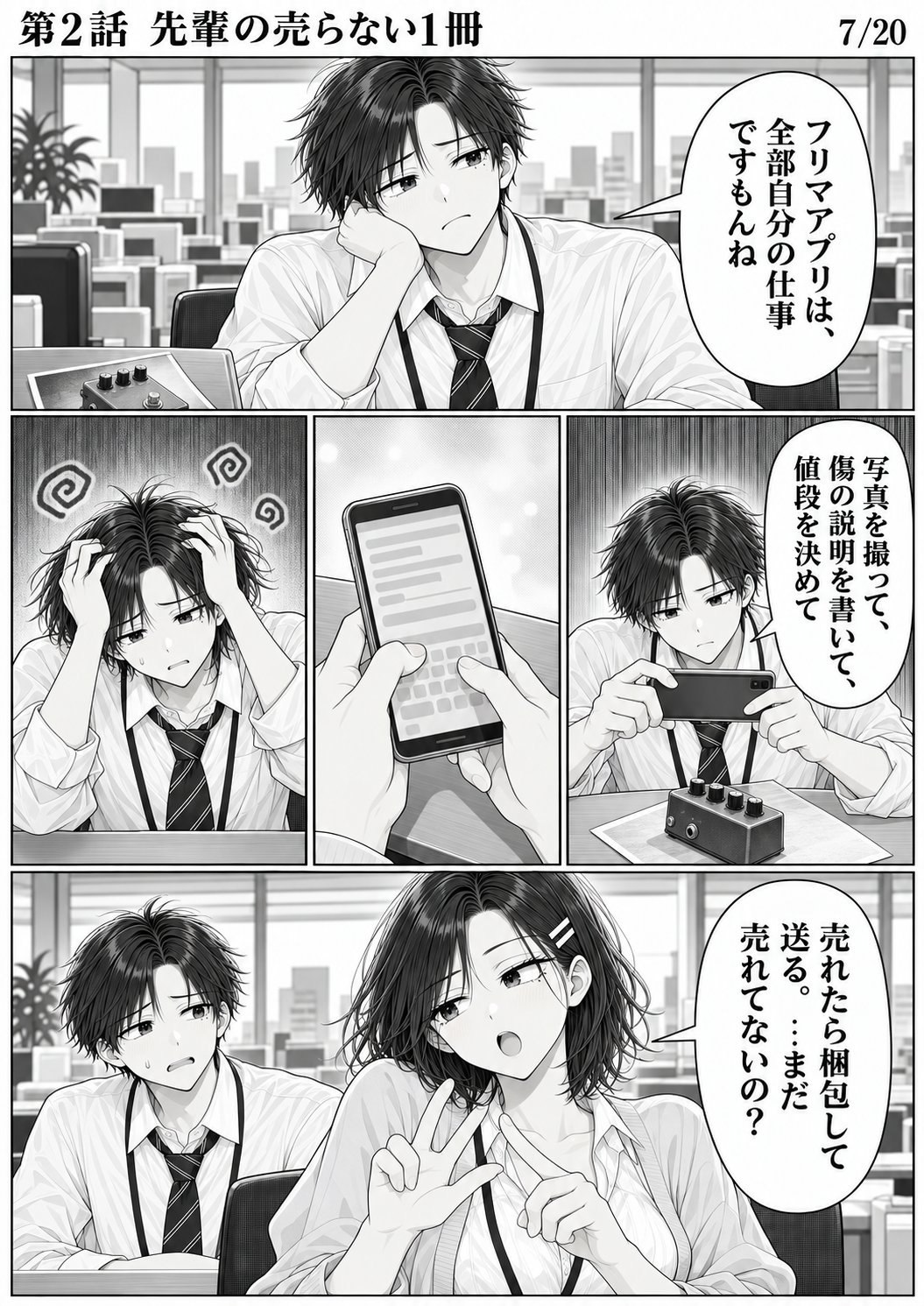 第2話 7ページ目。ハルトが遠い目をする。机の上に、フリマアプリに出したままのエフェクターの写真。／ハルト「フリマアプリは、全部自分の仕事ですもんね」／ハルト「写真を撮って、傷の説明を書いて、値段を決めて」／ユイ「売れたら梱包して送る。…まだ売れてないの？」