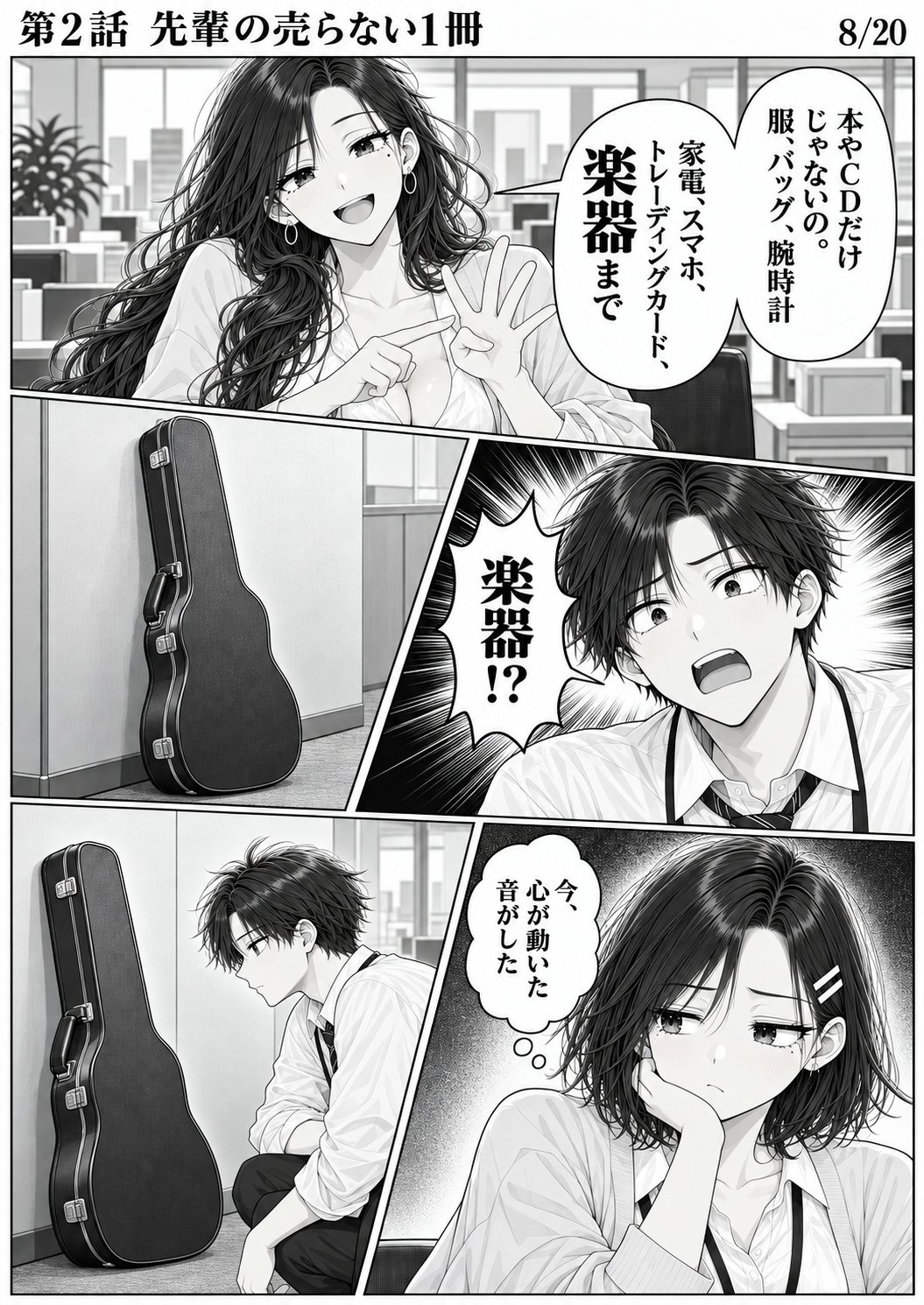 第2話 8ページ目。ミサキ先輩が指を折って数える。ハルトが思わず壁ぎわのギターケースを見る。／ミサキ「本やCDだけじゃないの。服、バッグ、腕時計」／ミサキ「家電、スマホ、トレーディングカード、楽器まで」／ハルト「楽器！？」／ユイ（心の声）「今、心が動いた音がした」