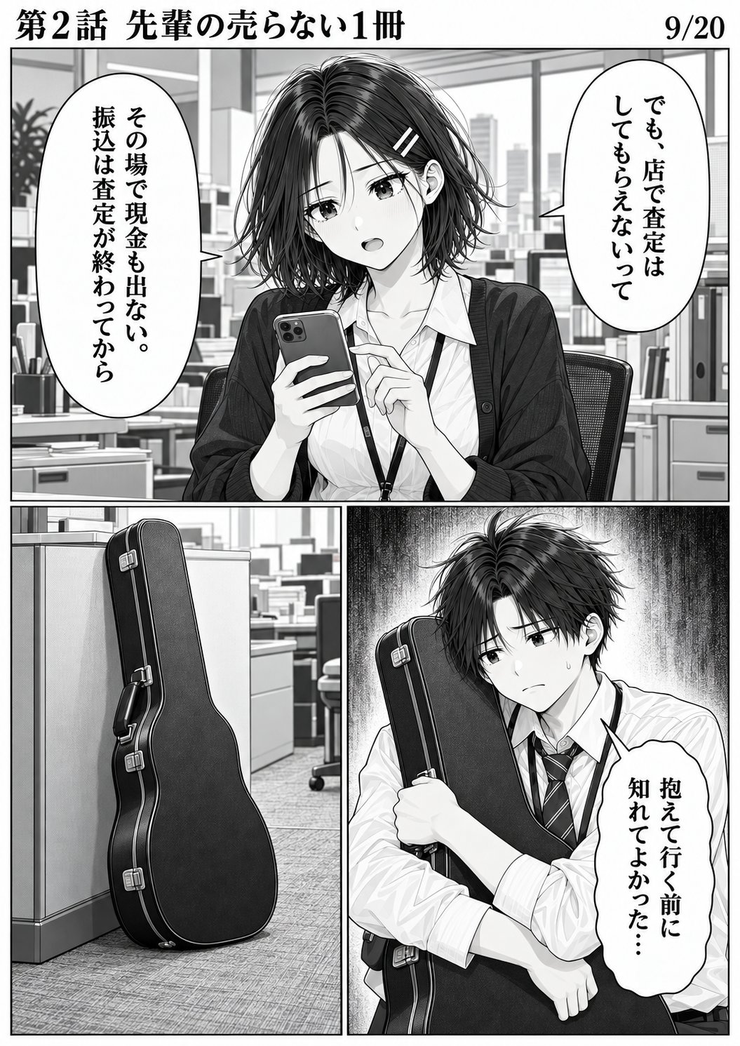 第2話 9ページ目。ユイがスマホの続きを読む。ギターケースを抱えたハルトが固まる。／ユイ「でも、店で査定はしてもらえないって」／ユイ「その場で現金も出ない。振込は査定が終わってから」／ハルト「抱えて行く前に知れてよかった…」