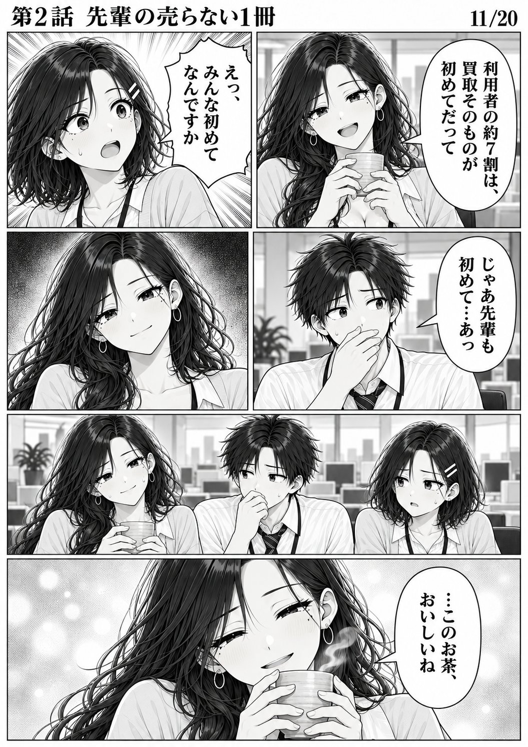 第2話 11ページ目。ミサキ先輩がお茶を飲む。ユイが驚いて顔を上げる。／ミサキ「利用者の約7割は、買取そのものが初めてだって」／ユイ「えっ、みんな初めてなんですか」／ハルト「じゃあ先輩も初めて…あっ」／ミサキ「…このお茶、おいしいね」